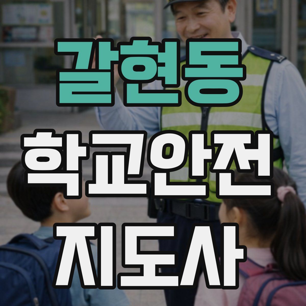 갈현동 학교안전지도사 자격증