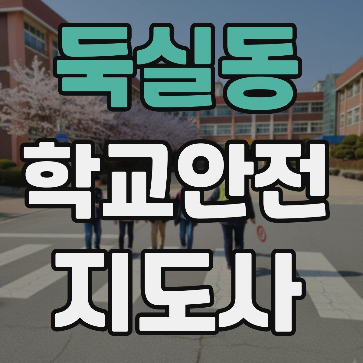 둑실동 학교안전지도사 자격증 우회로 안내 시 혼란을 줄이는 방법