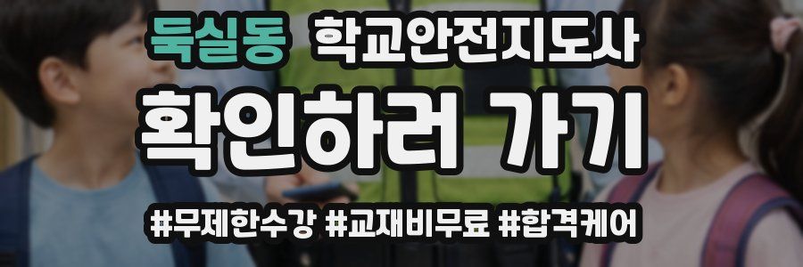 둑실동 학교안전지도사 자격증