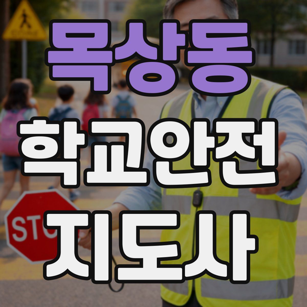 목상동 학교안전지도사 자격증