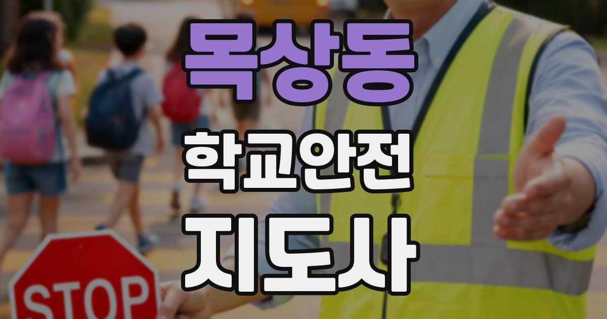목상동 학교안전지도사 자격증