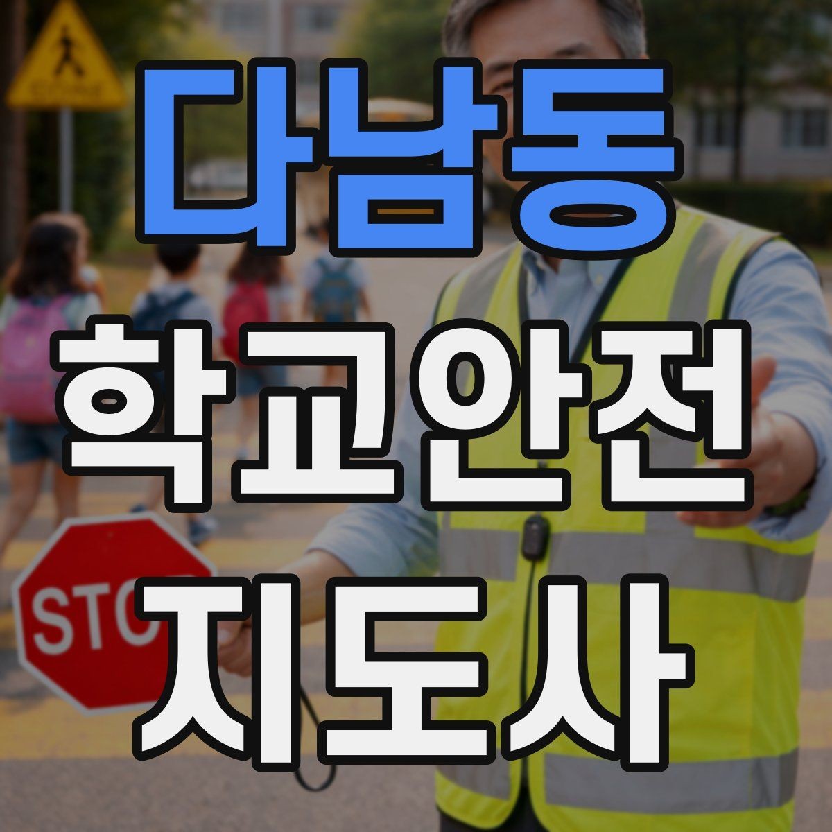 다남동 학교안전지도사 자격증 수학여행 이동 중 분실 이탈 예방 팁