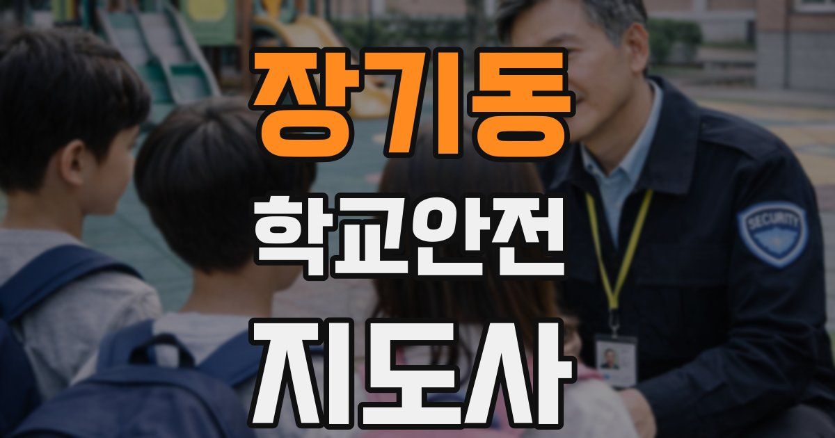 장기동 학교안전지도사 자격증