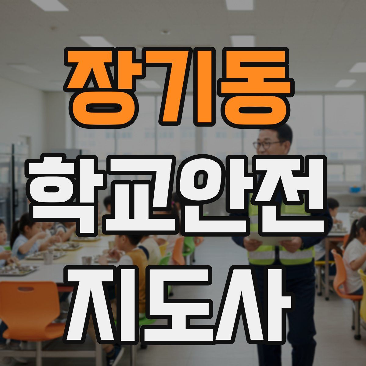 장기동 학교안전지도사 자격증