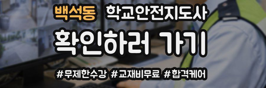 백석동 학교안전지도사 자격증