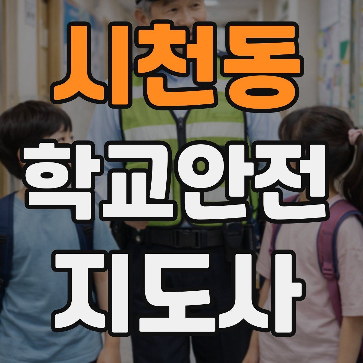 시천동 학교안전지도사 자격증 스쿨존 캠페인 문구를 정하는 기준