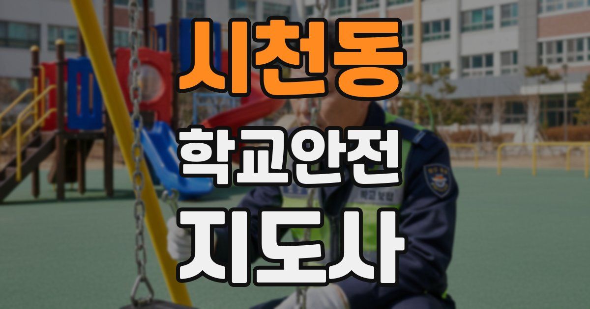 시천동 학교안전지도사 자격증