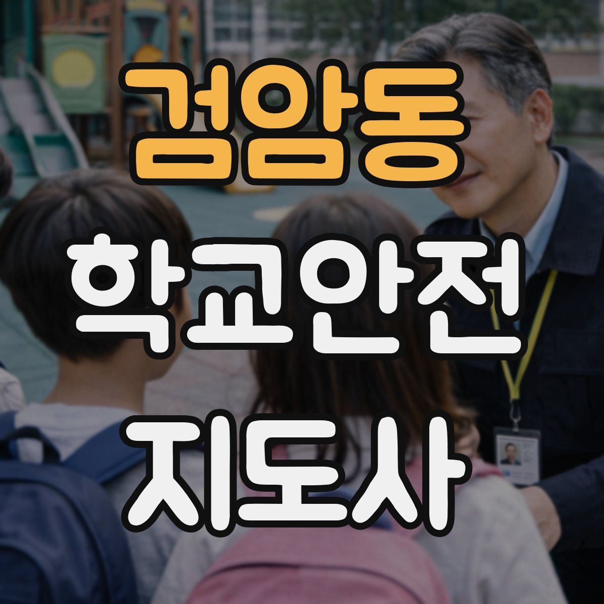 검암동 학교안전지도사 자격증