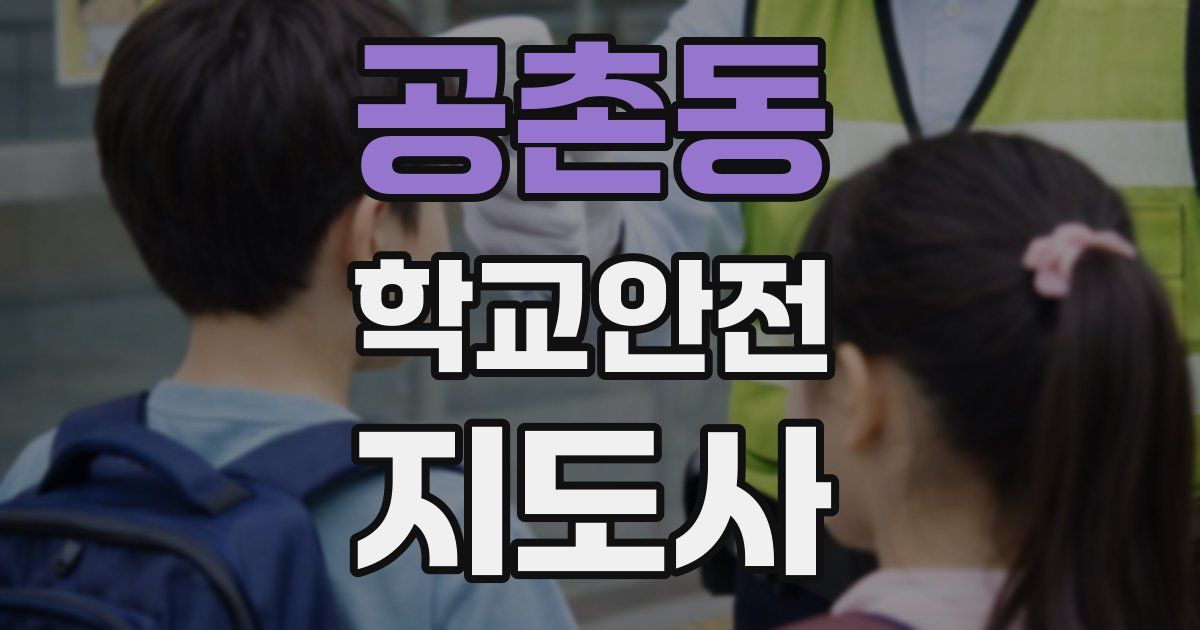 공촌동 학교안전지도사 자격증