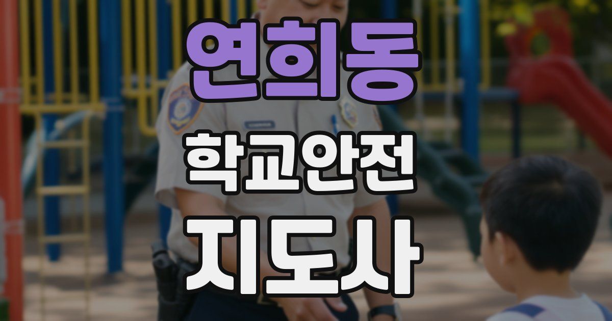 연희동 학교안전지도사 자격증