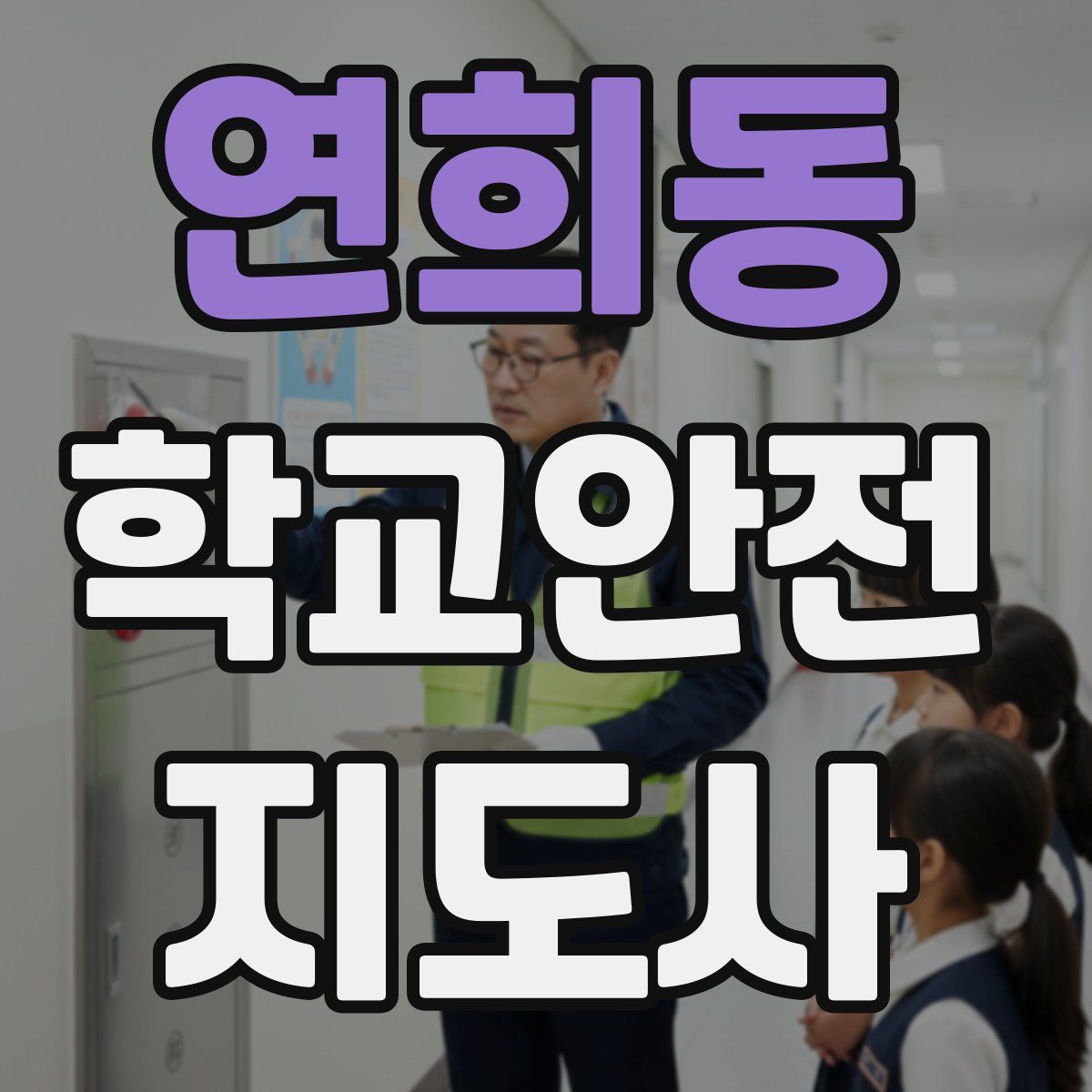연희동 학교안전지도사 자격증