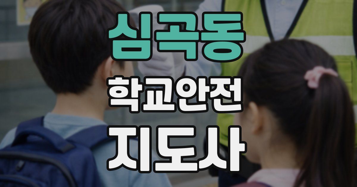 심곡동 학교안전지도사 자격증
