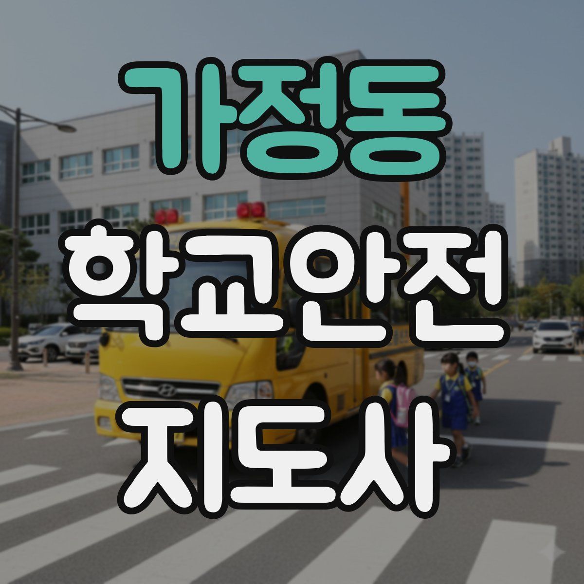 가정동 학교안전지도사 자격증