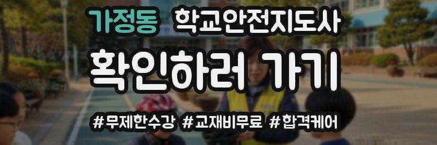 가정동 학교안전지도사 자격증