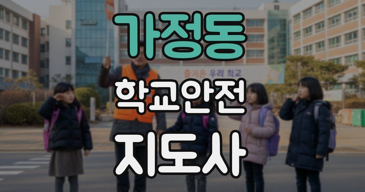 가정동 학교안전지도사 자격증