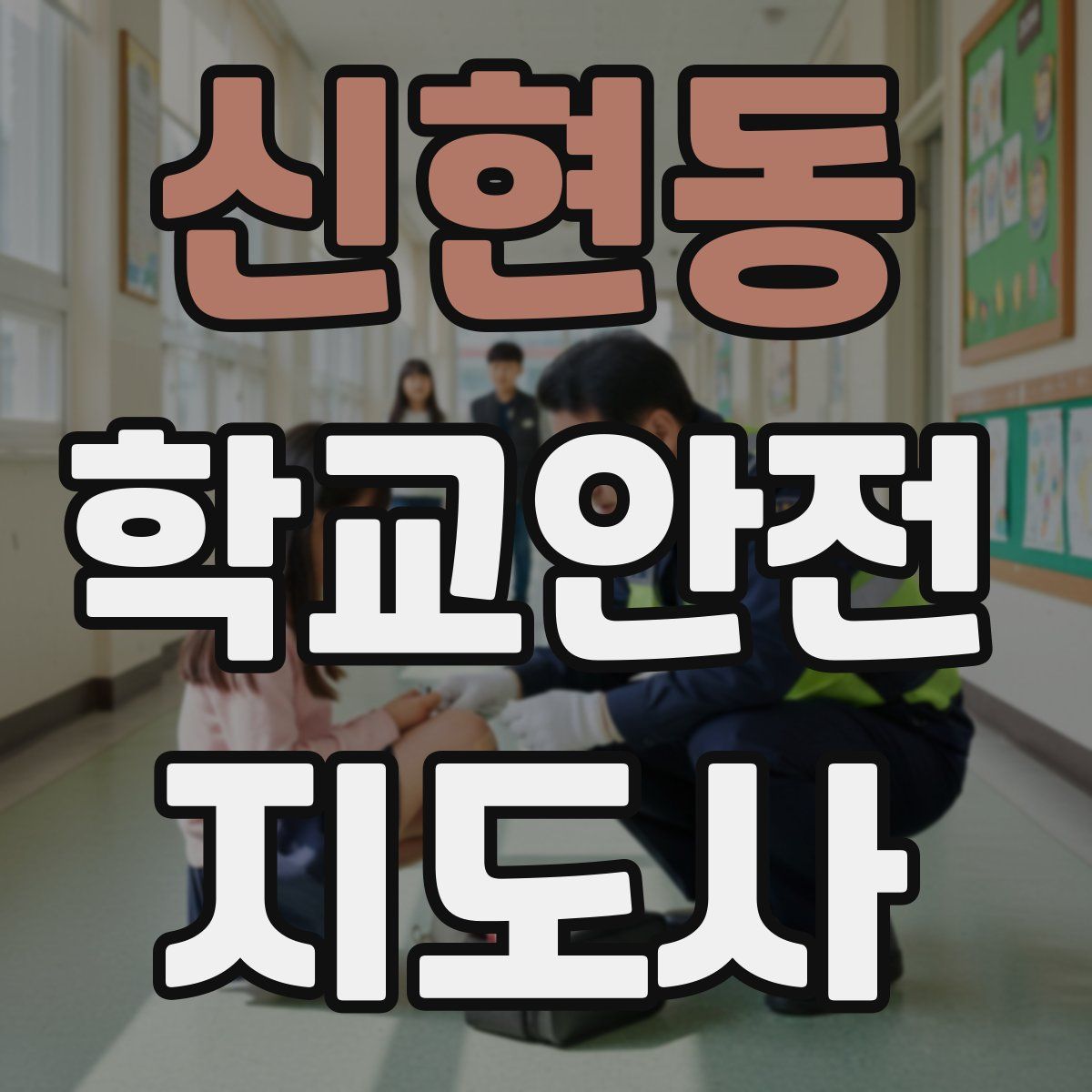 신현동 학교안전지도사 자격증