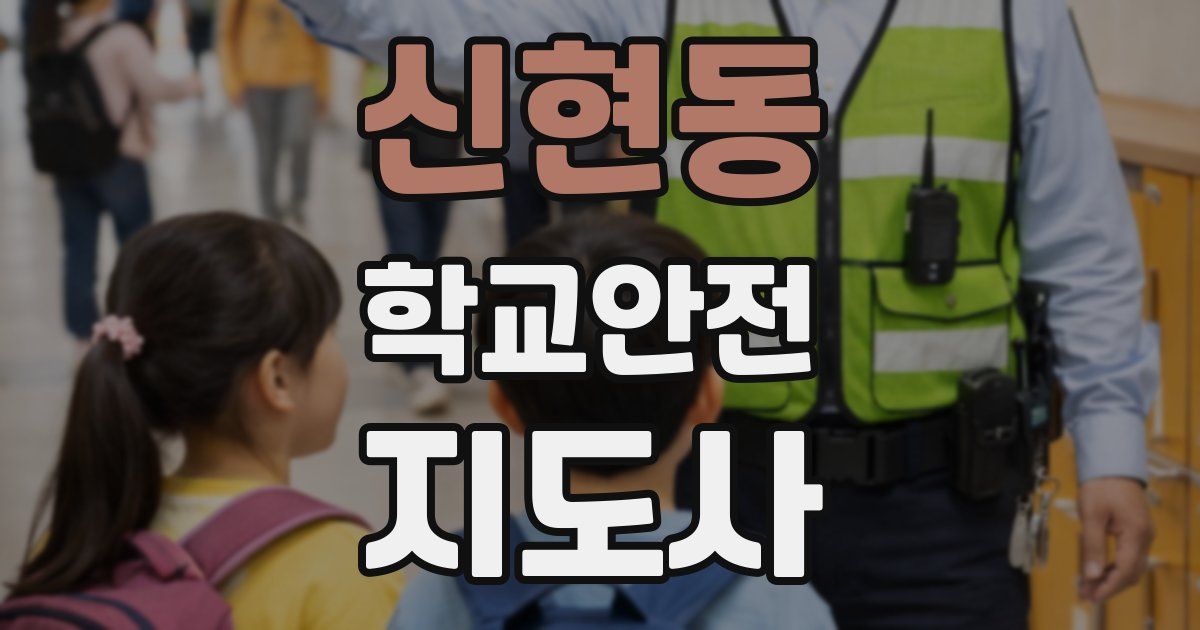 신현동 학교안전지도사 자격증