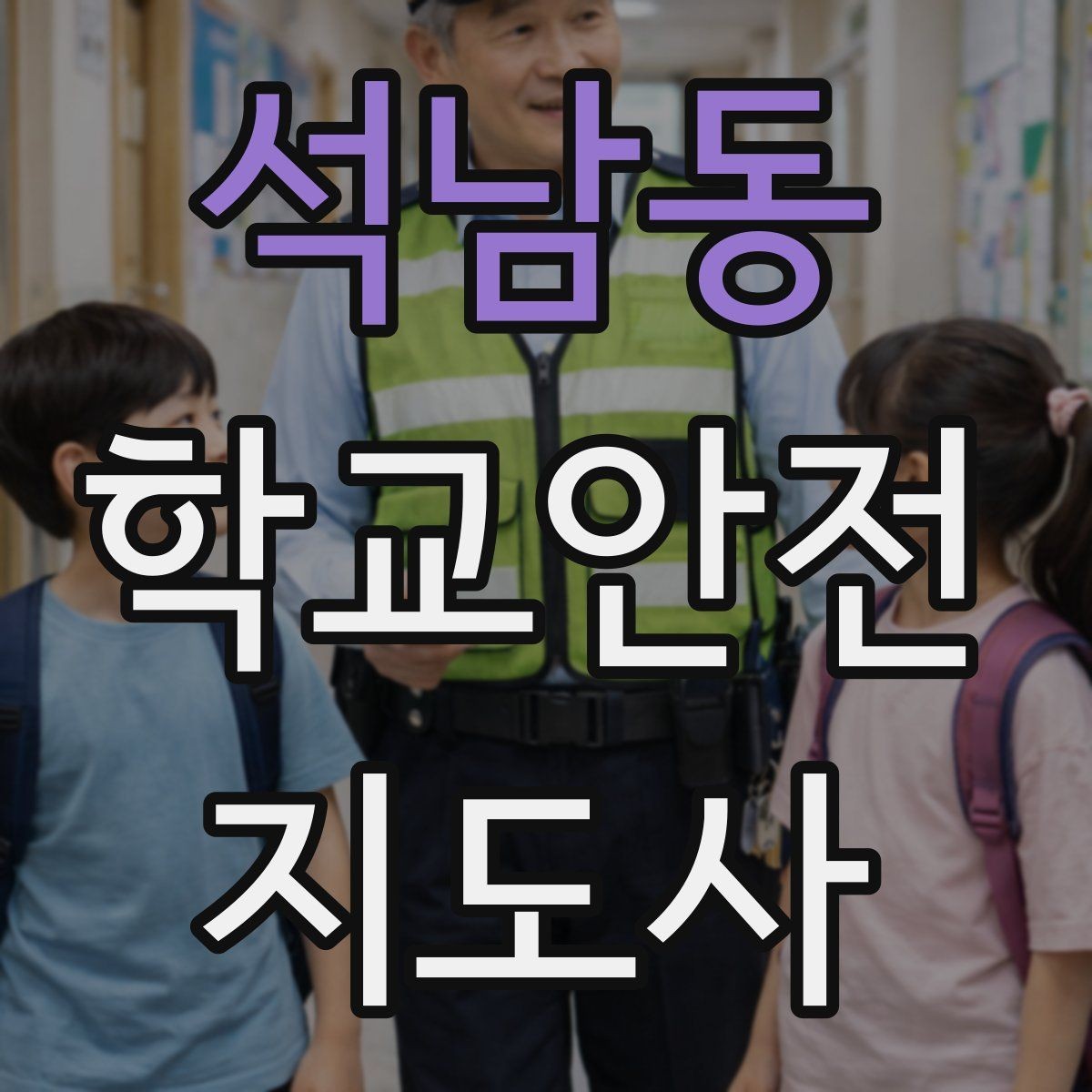 석남동 학교안전지도사 자격증 관심이 늘어난 이유와 배경