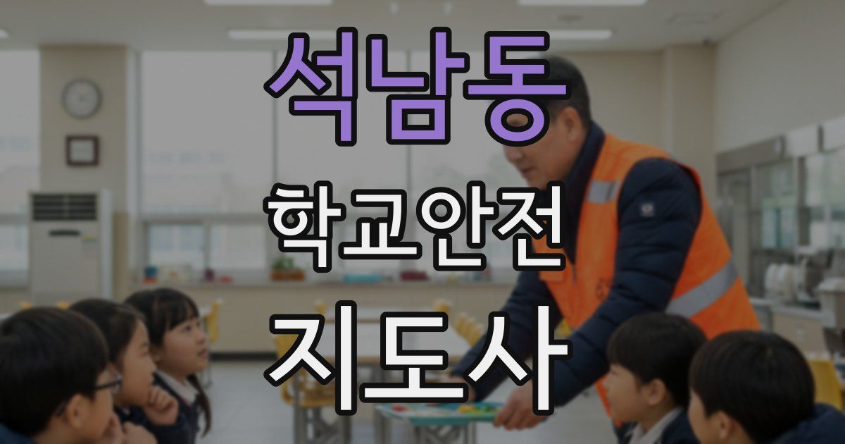 석남동 학교안전지도사 자격증