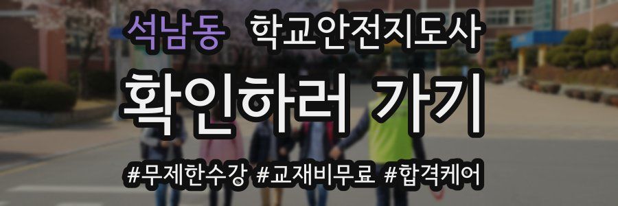 석남동 학교안전지도사 자격증