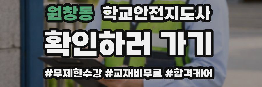 원창동 학교안전지도사 자격증