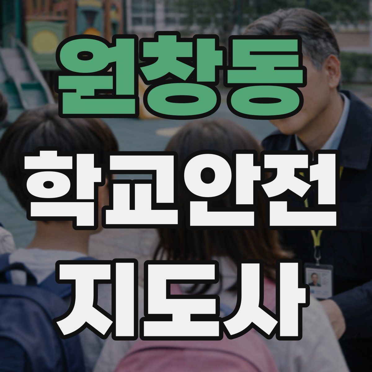 원창동 학교안전지도사 자격증
