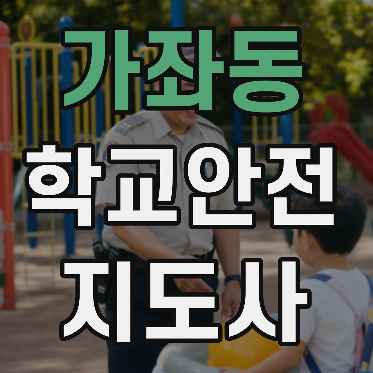 가좌동 학교안전지도사 자격증 저학년 지도에서 특히 중요한 것