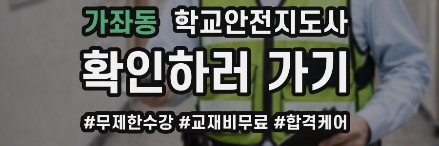 가좌동 학교안전지도사 자격증