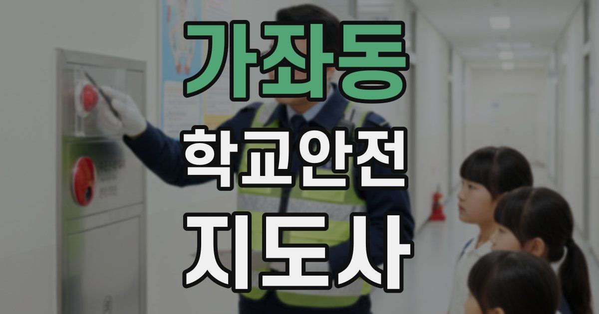가좌동 학교안전지도사 자격증