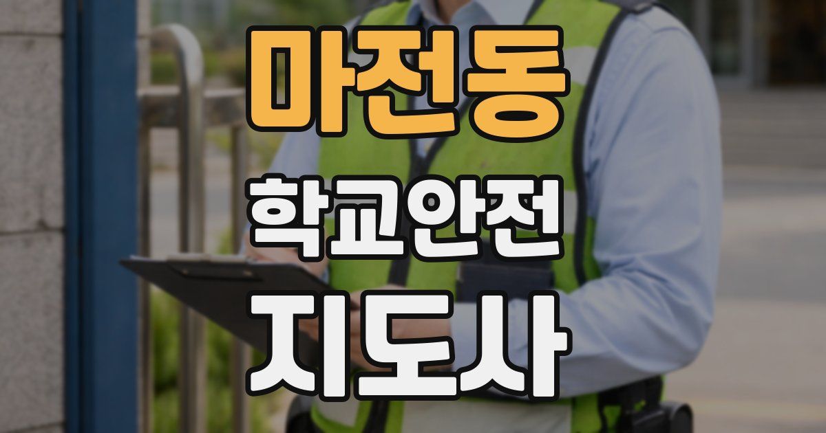 마전동 학교안전지도사 자격증
