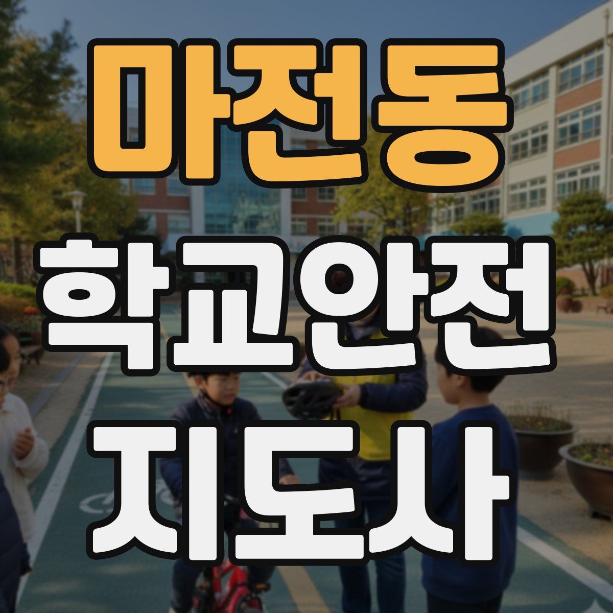 마전동 학교안전지도사 자격증