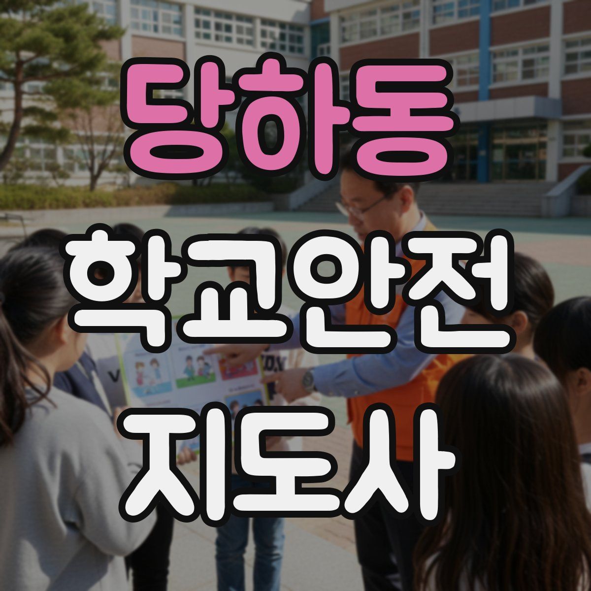 당하동 학교안전지도사 자격증