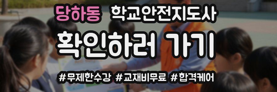 당하동 학교안전지도사 자격증