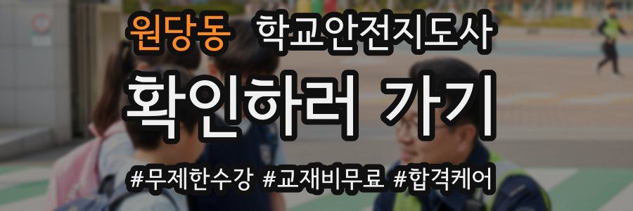원당동 학교안전지도사 자격증