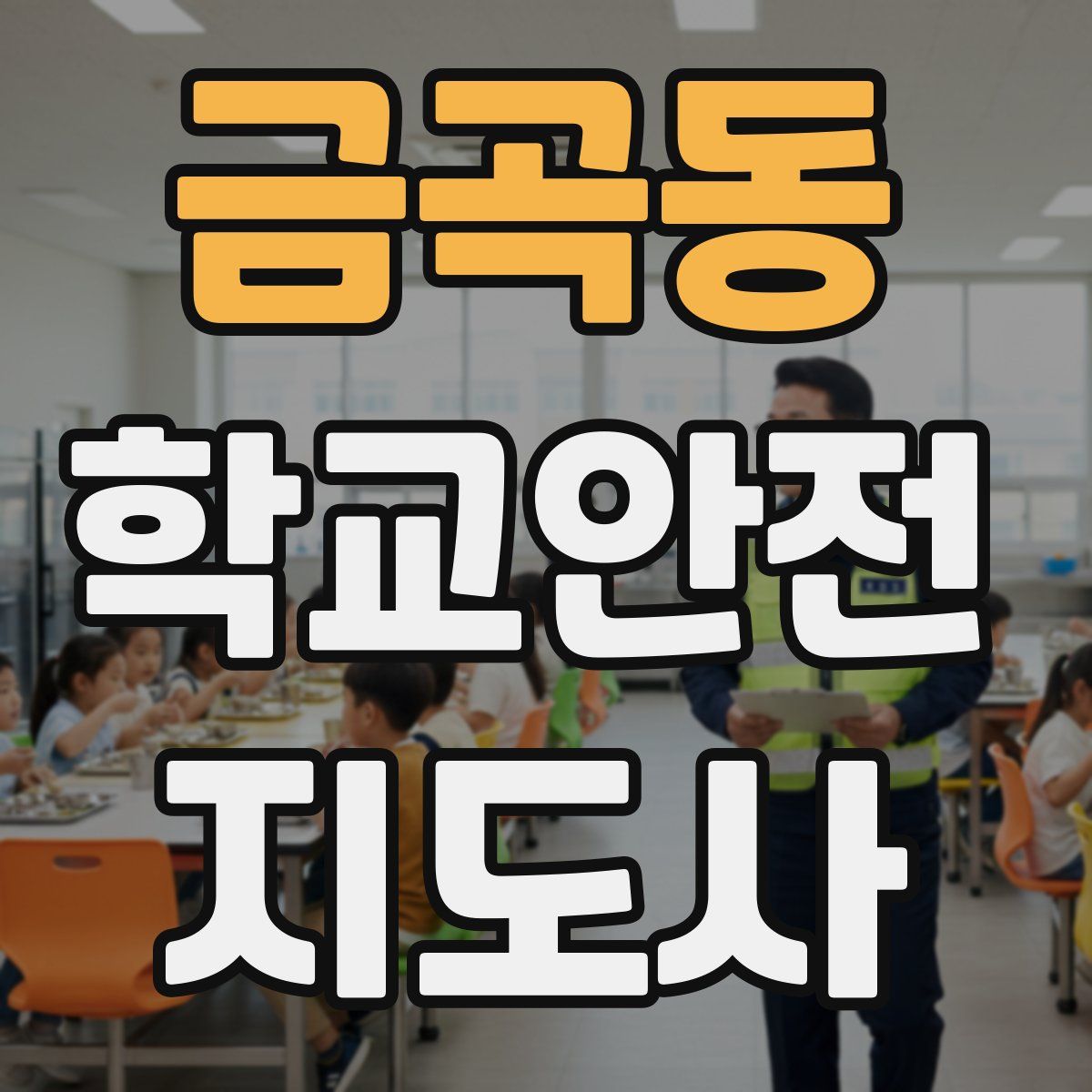 금곡동 학교안전지도사 자격증