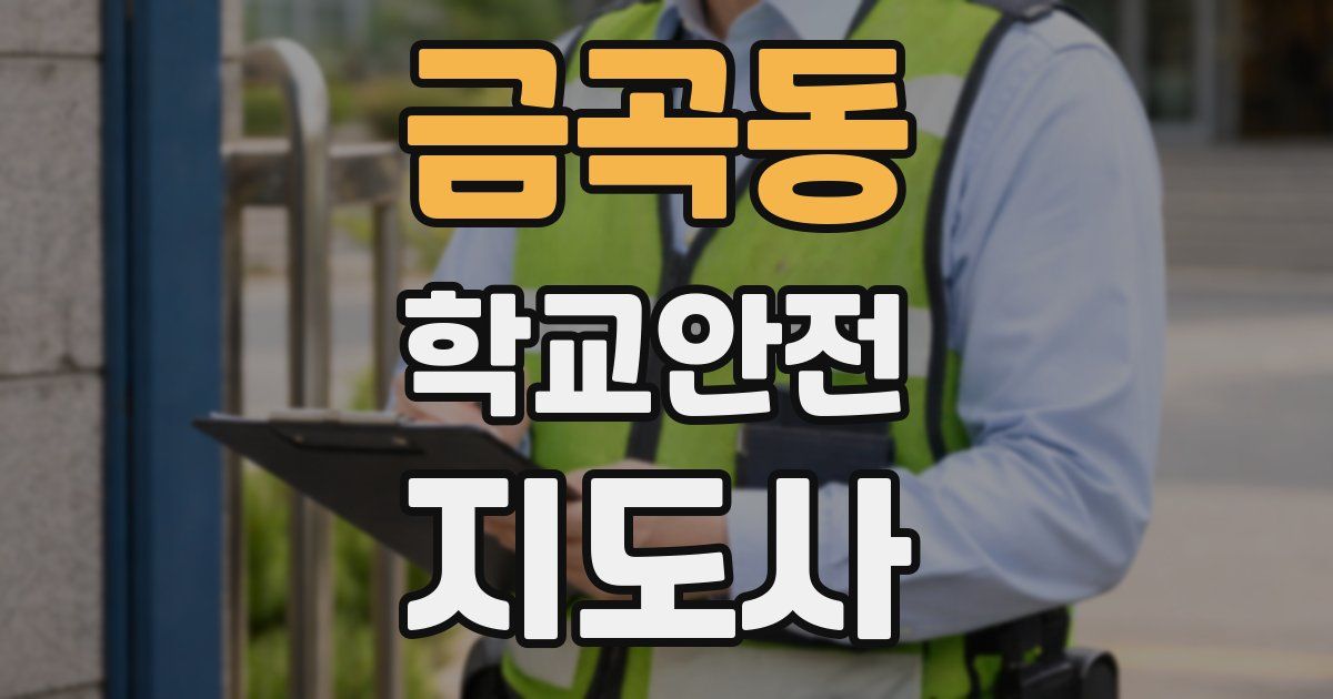 금곡동 학교안전지도사 자격증