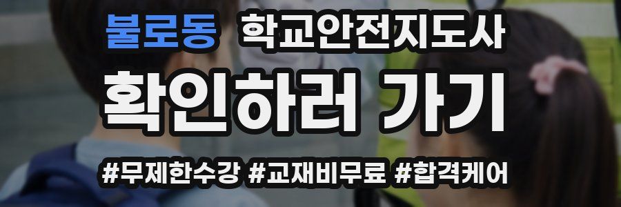 불로동 학교안전지도사 자격증