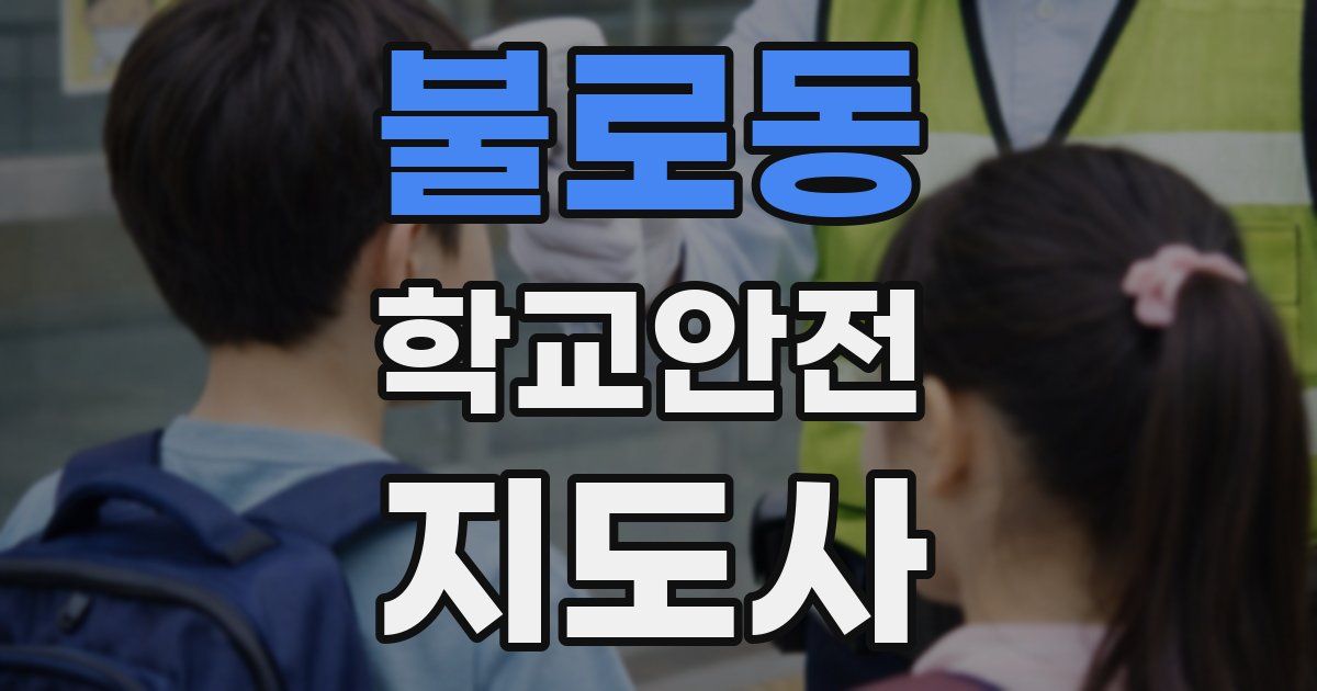 불로동 학교안전지도사 자격증