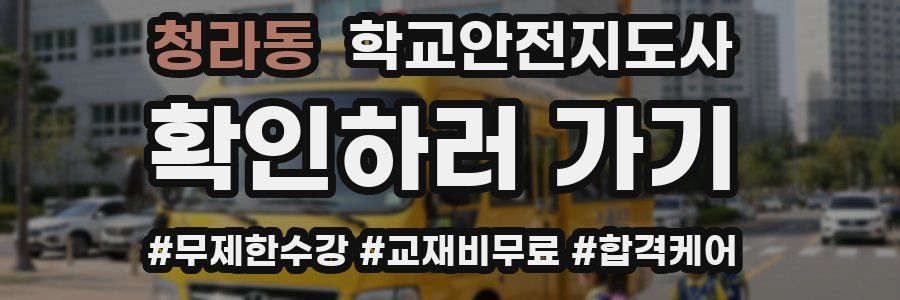 청라동 학교안전지도사 자격증