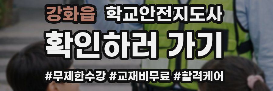 강화읍 학교안전지도사 자격증