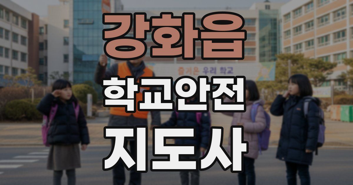 강화읍 학교안전지도사 자격증