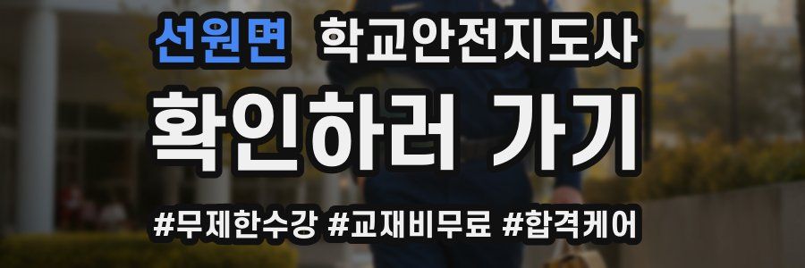 선원면 학교안전지도사 자격증