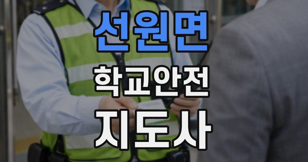 선원면 학교안전지도사 자격증