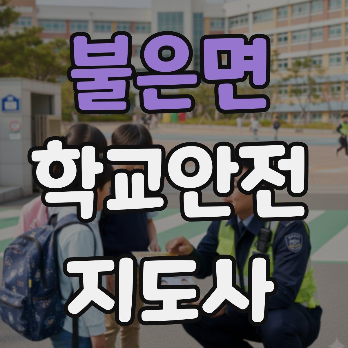불은면 학교안전지도사 자격증 작은 사고도 놓치지 않는 관찰 포인트