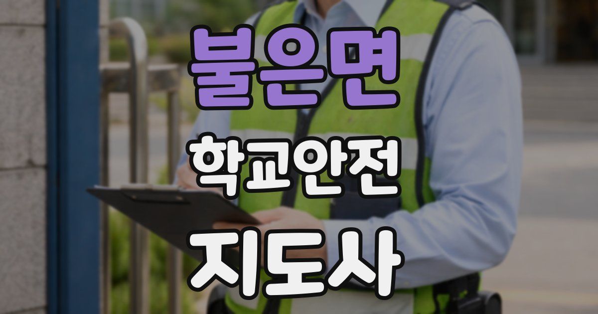 불은면 학교안전지도사 자격증