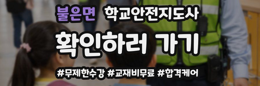 불은면 학교안전지도사 자격증