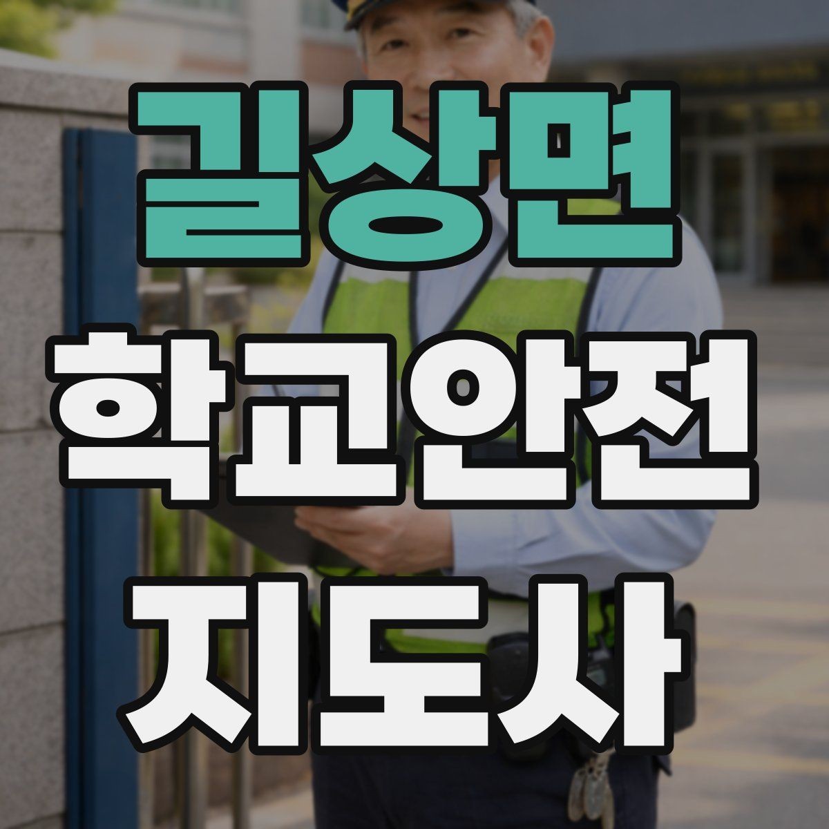 길상면 학교안전지도사 자격증 체험교실 이동 동선 사고 예방