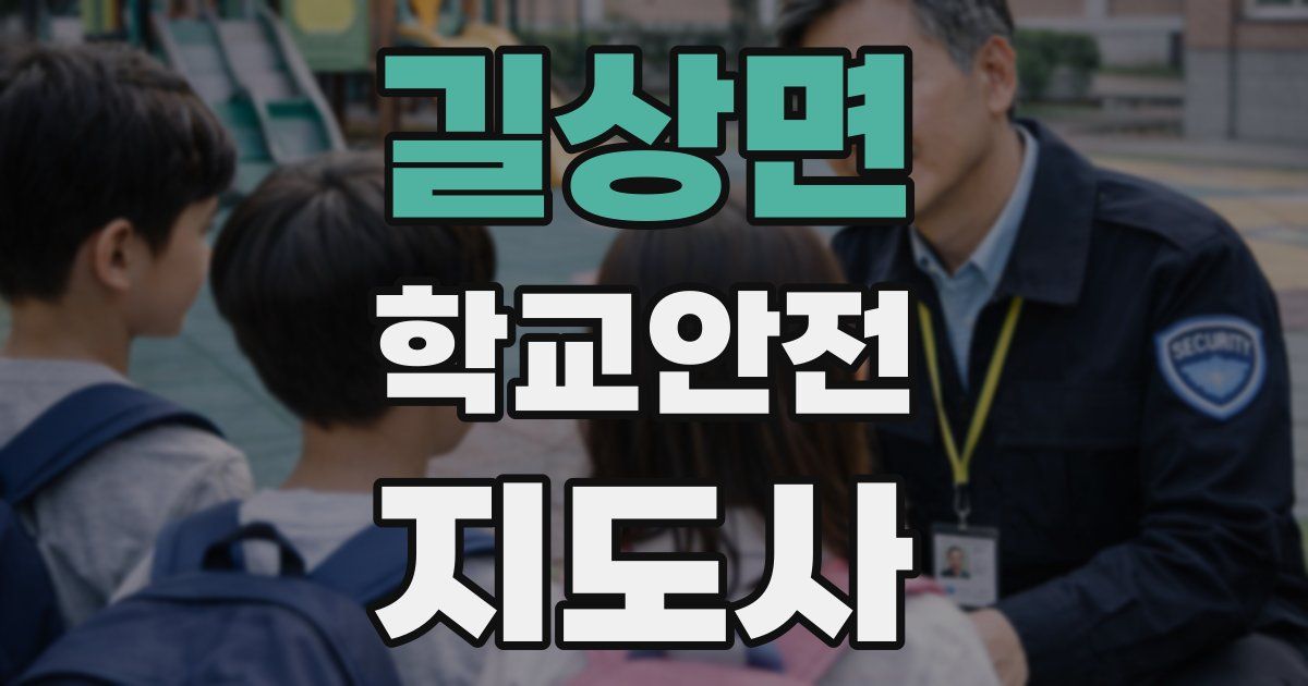길상면 학교안전지도사 자격증