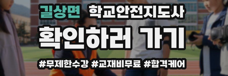 길상면 학교안전지도사 자격증