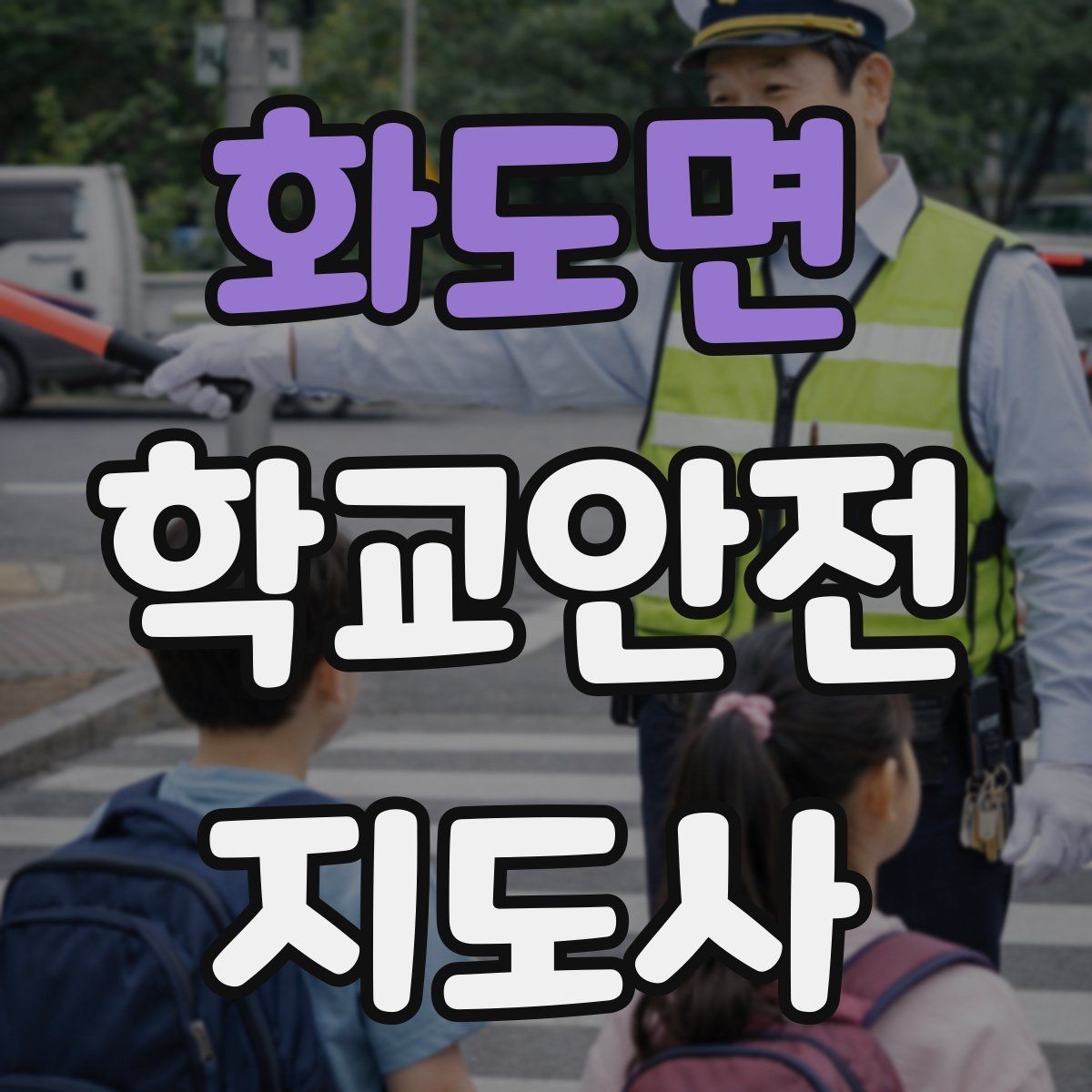 화도면 학교안전지도사 자격증 킥보드 자전거 통학 지도 시 핵심 주의